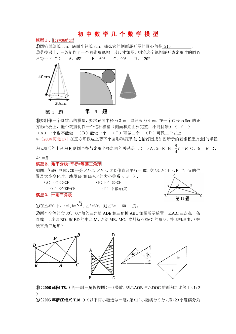 初中数学几个常用模型资料_第1页