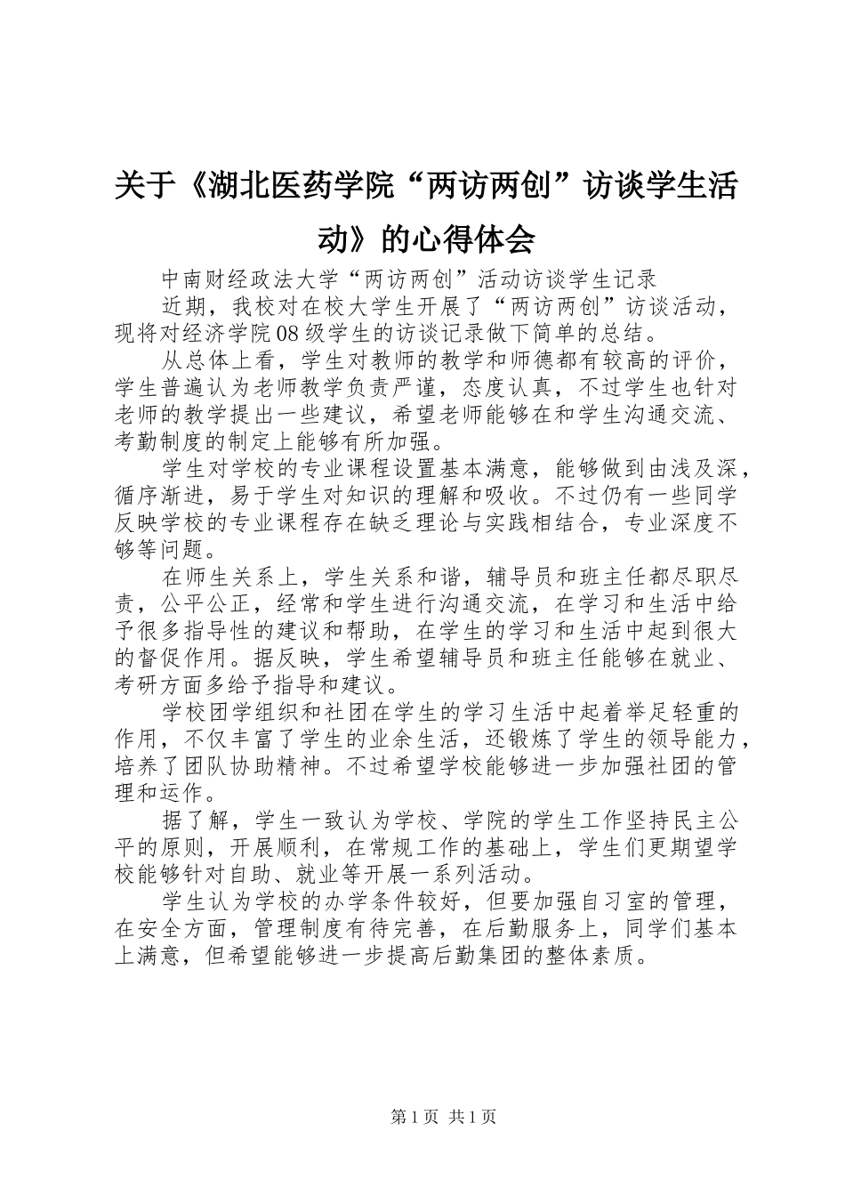 关于湖北医药学院两访两创访谈学生活动的心得体会_第1页