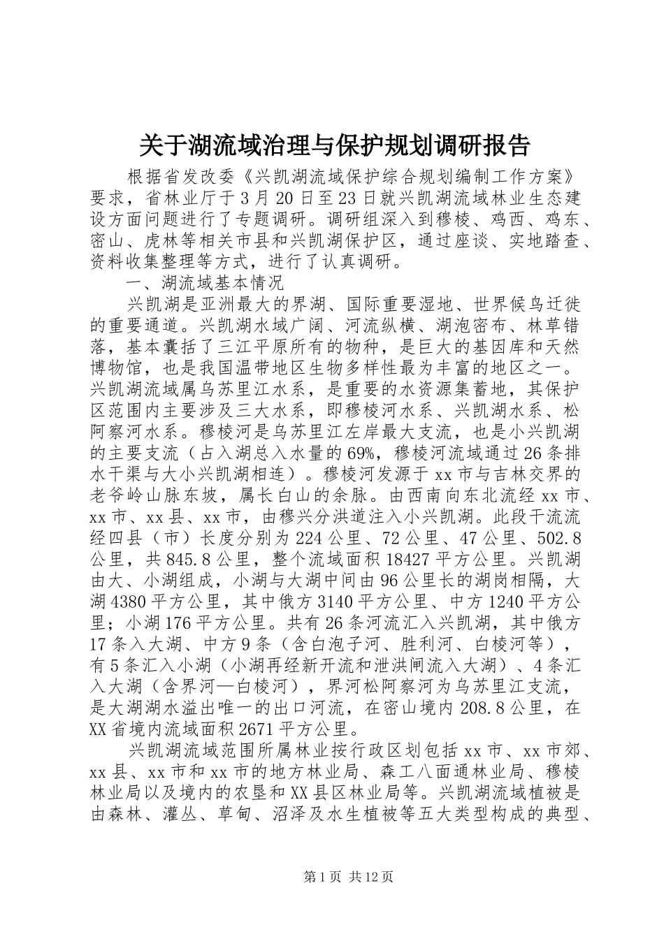 关于湖流域治理与保护规划调研报告_第1页