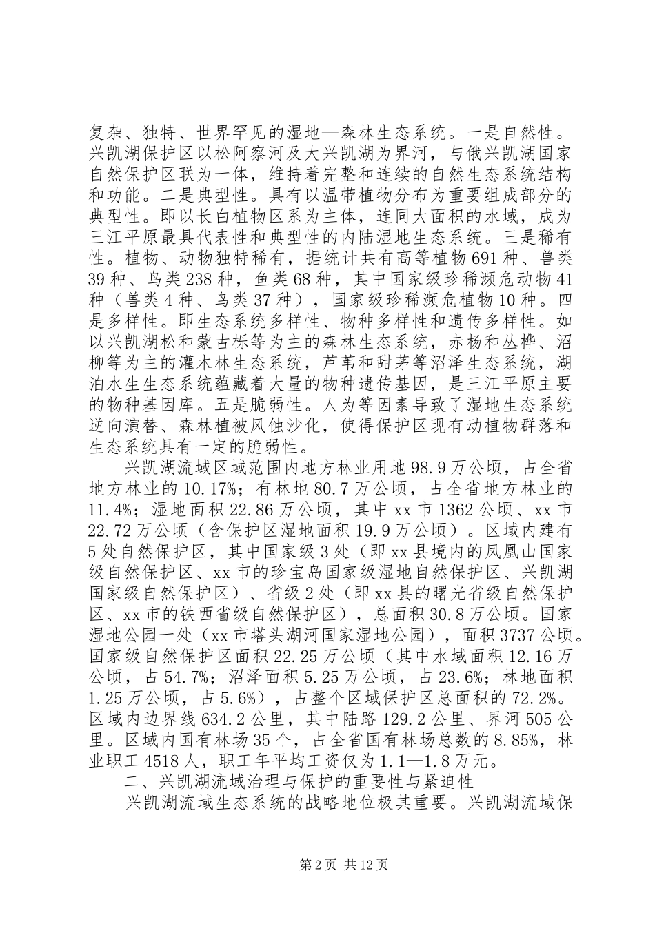 关于湖流域治理与保护规划调研报告_第2页