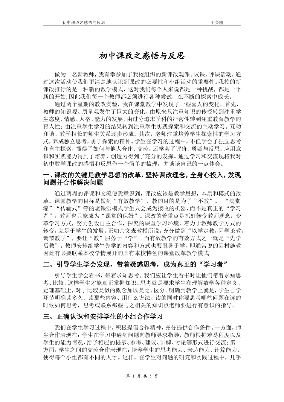 初中课改之感悟与反思-于会丽_第1页