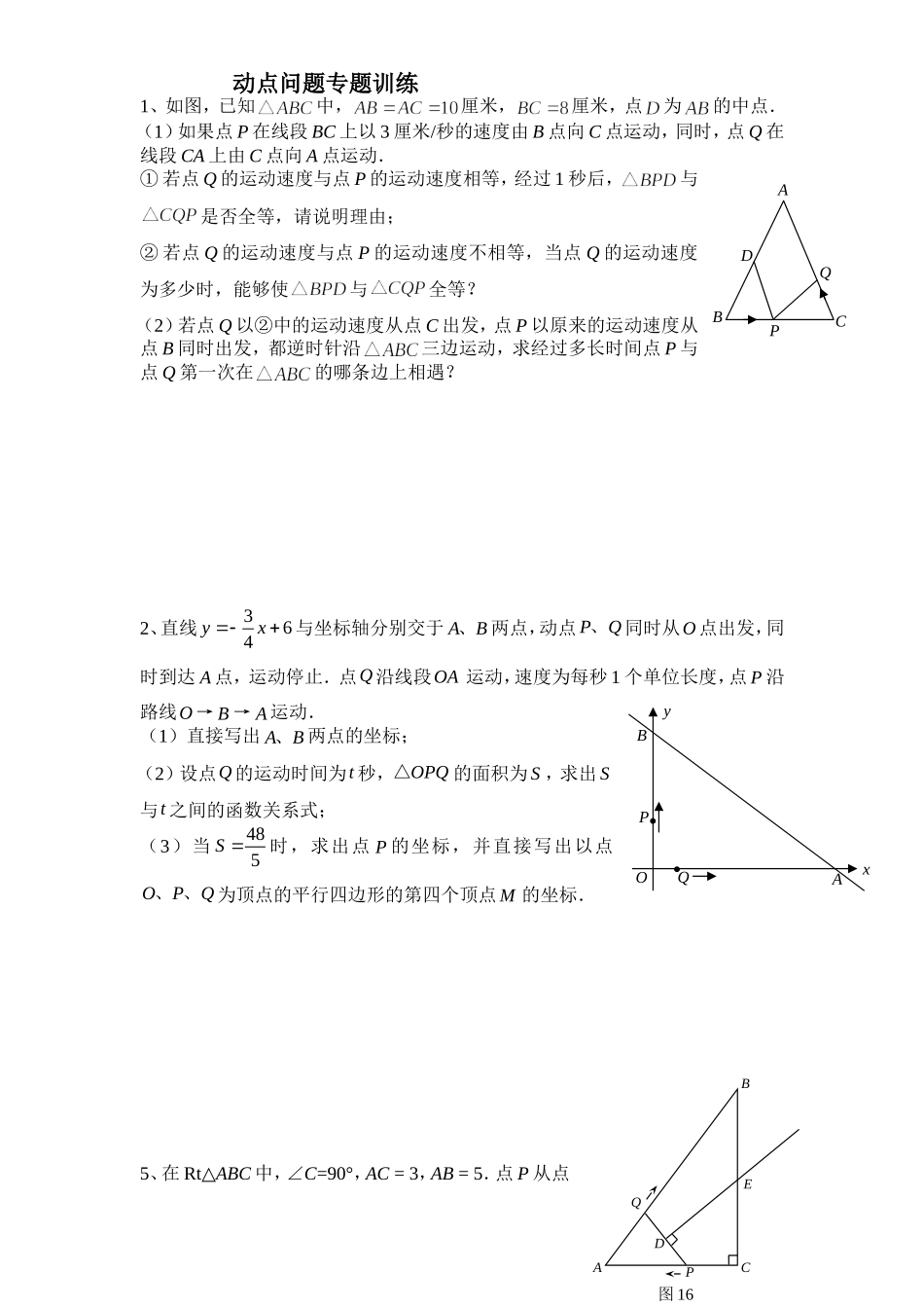 初中数学几何的动点问题专题练习-附答案版(同名18383)_第1页