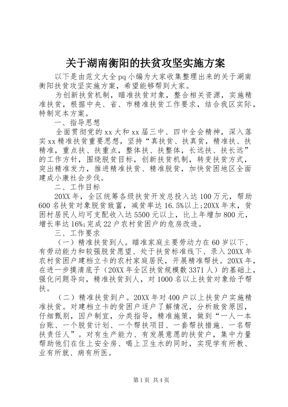 关于湖南衡阳的扶贫攻坚实施方案_第1页