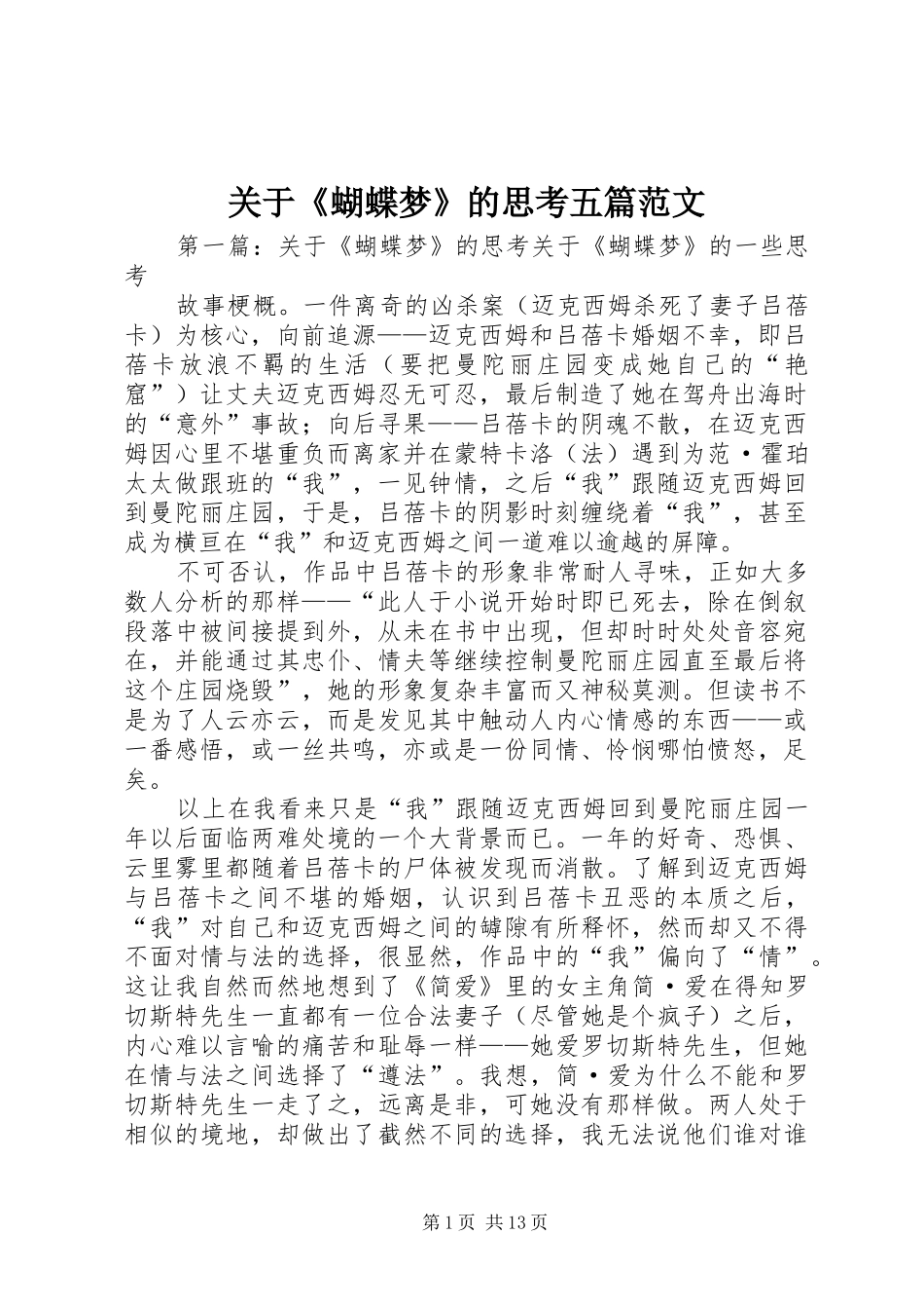 关于蝴蝶梦的思考五篇范文_第1页