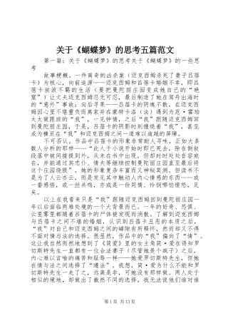 关于蝴蝶梦的思考五篇范文