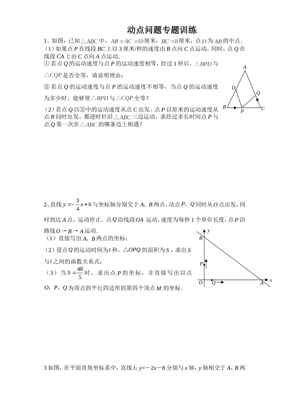 初中数学几何的动点问题专题练习-附答案版_第1页