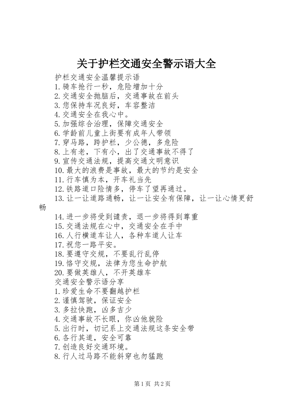 关于护栏交通安全警示语大全_第1页