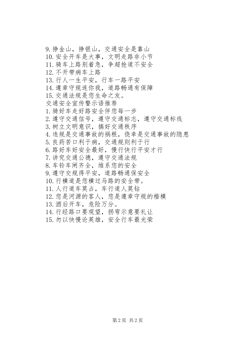 关于护栏交通安全警示语大全_第2页
