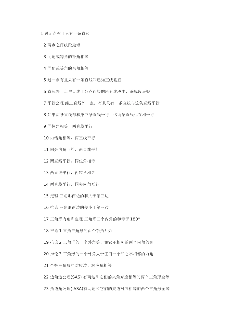 初中数学几何定理121个集锦_第1页