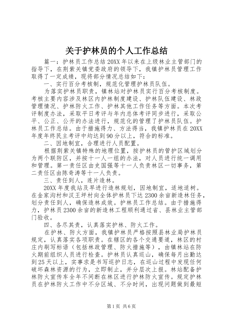关于护林员的个人工作总结_第1页