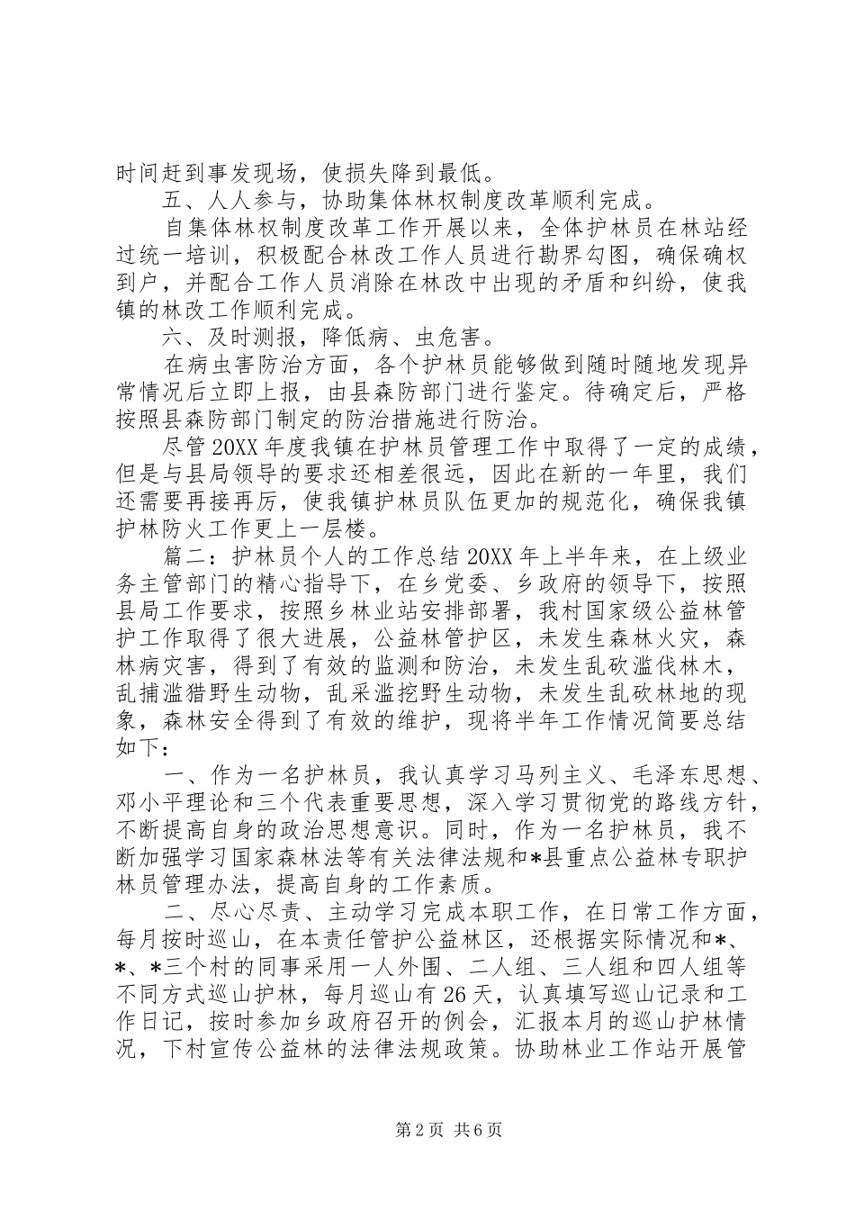 关于护林员的个人工作总结_第2页