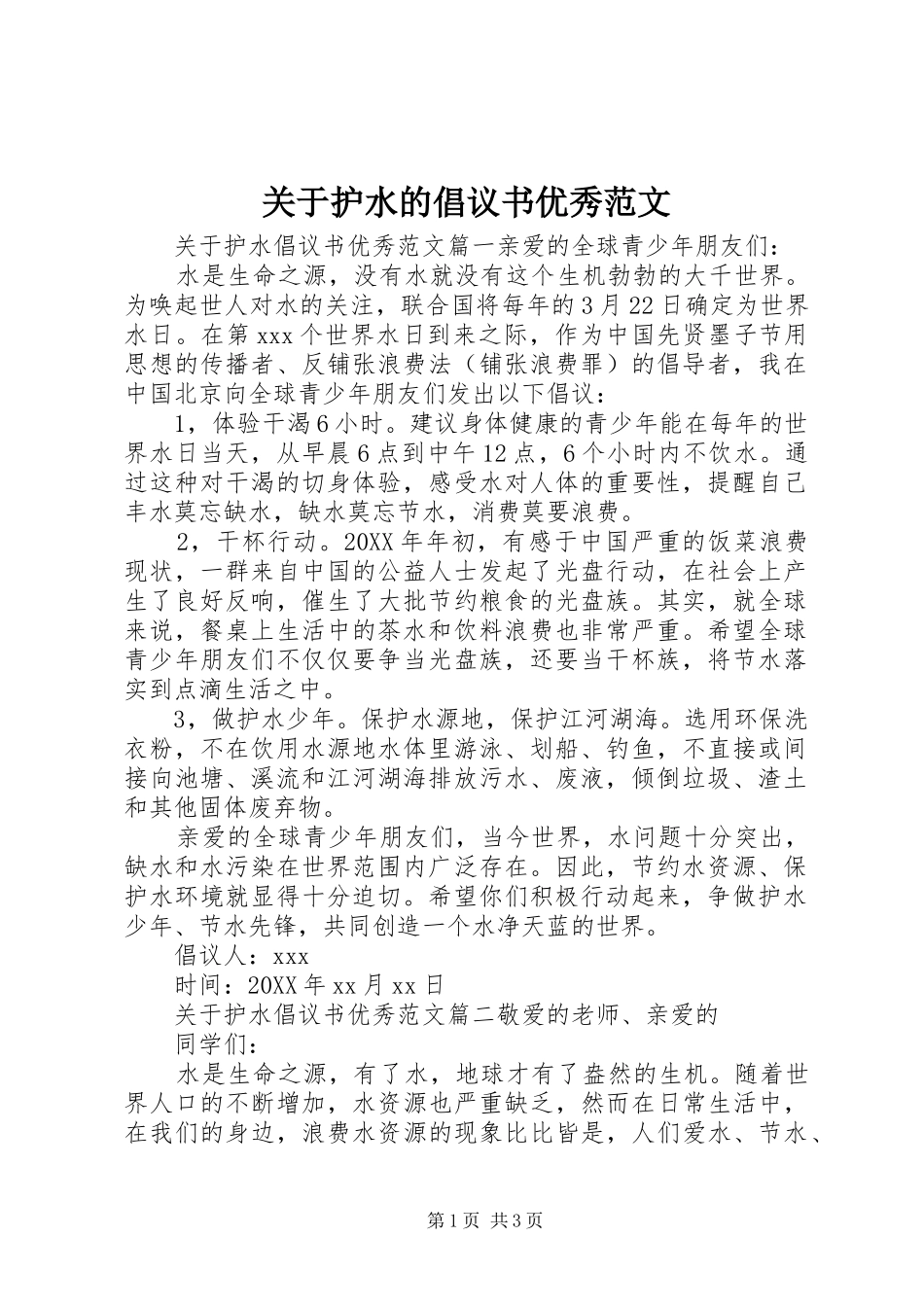 关于护水的倡议书优秀范文_第1页