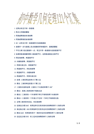 初中数学几何定理一百二十一个汇集