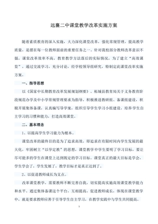 初中课堂教学改革实施方案(同名7760)
