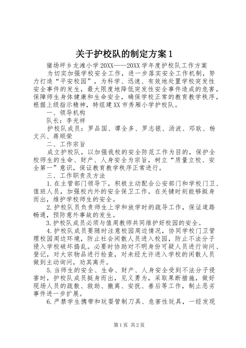关于护校队的制定方案_第1页