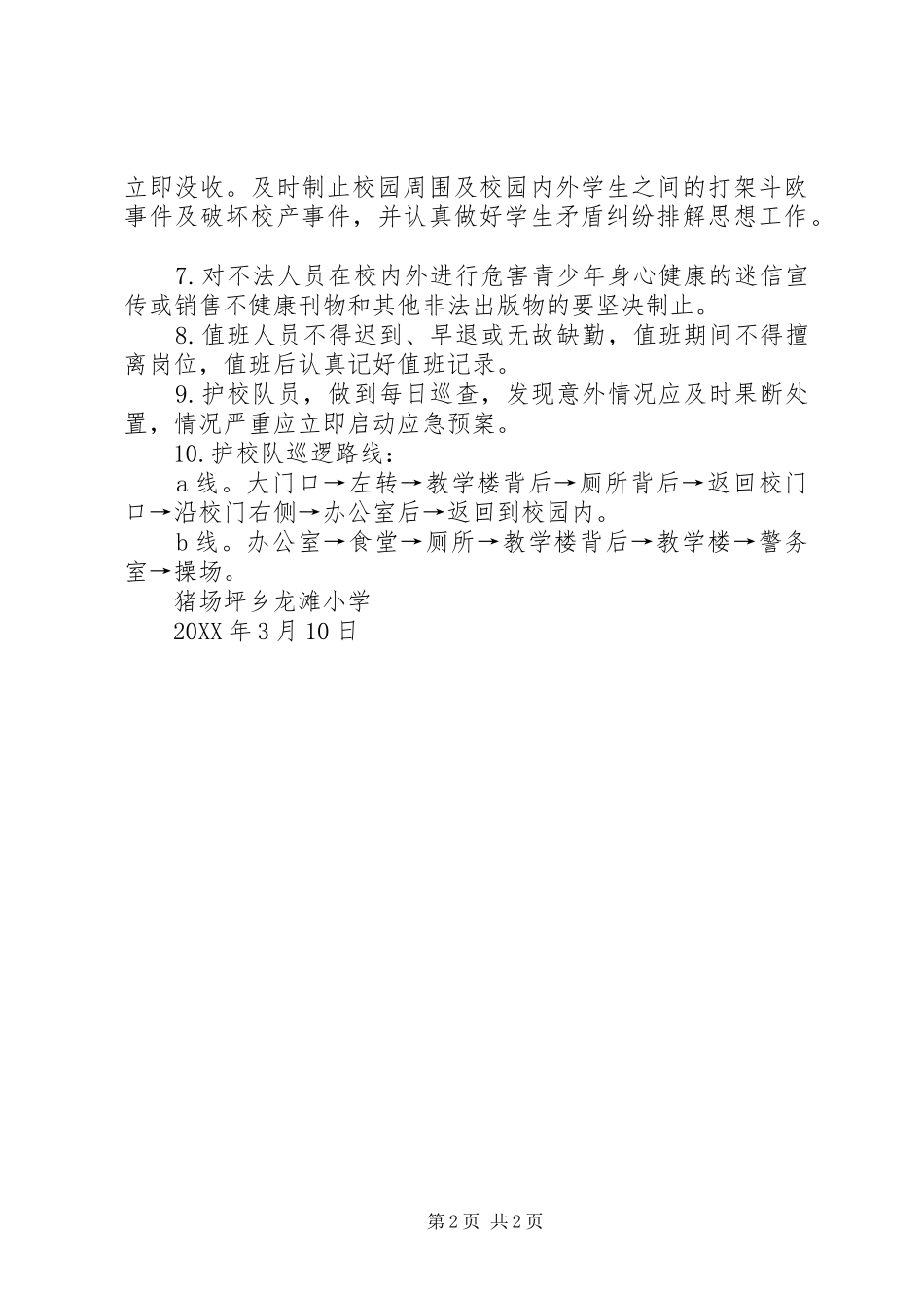 关于护校队的制定方案_第2页