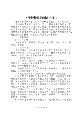 关于护校队的制定方案