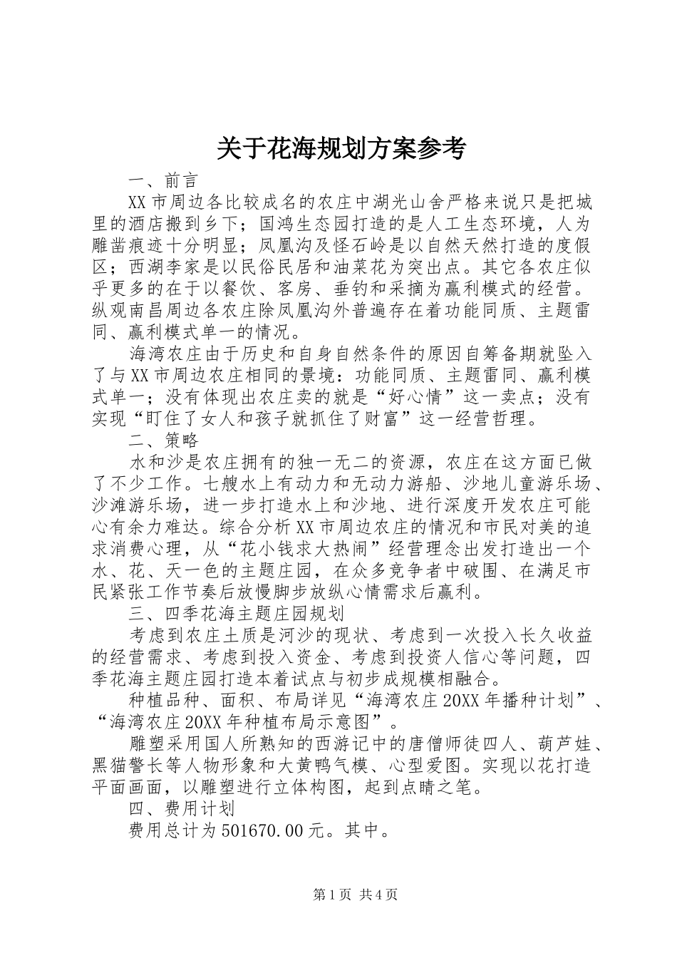 关于花海规划方案参考_第1页