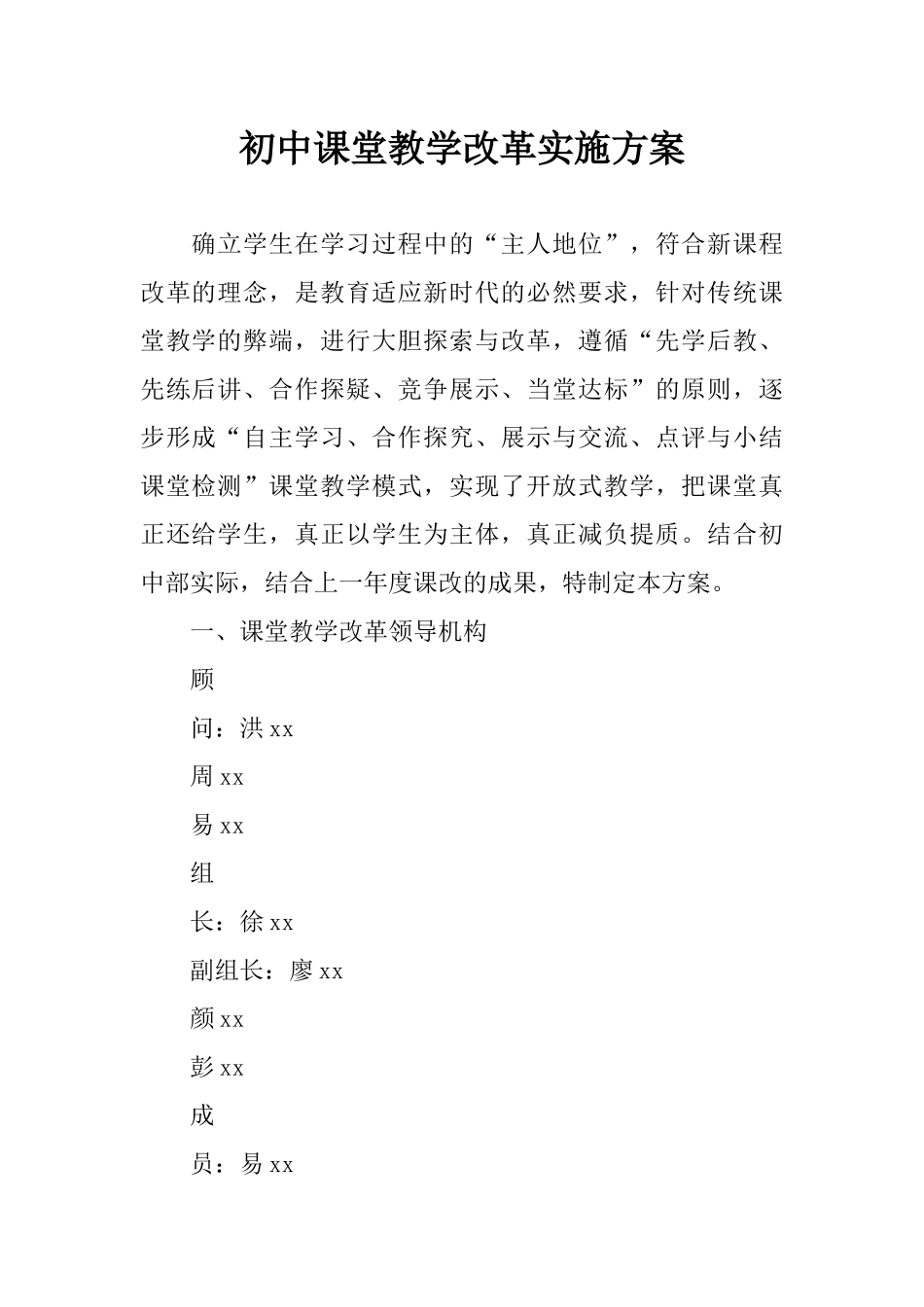 初中课堂教学改革实施方案_第1页