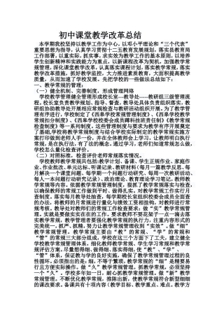 初中课堂教学改革总结