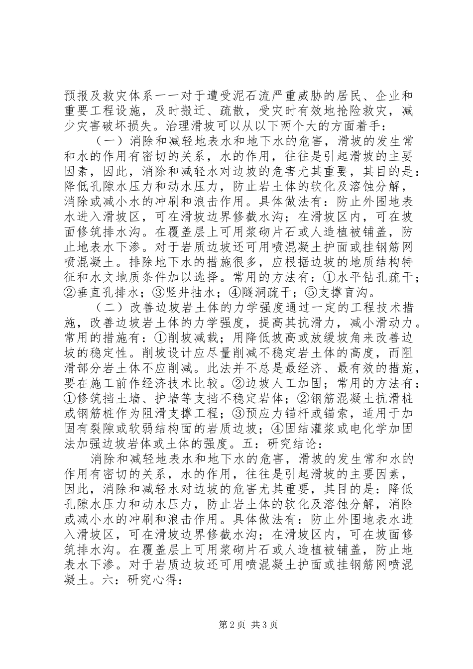 关于滑坡和泥石流灾害的调查研究报告_第2页