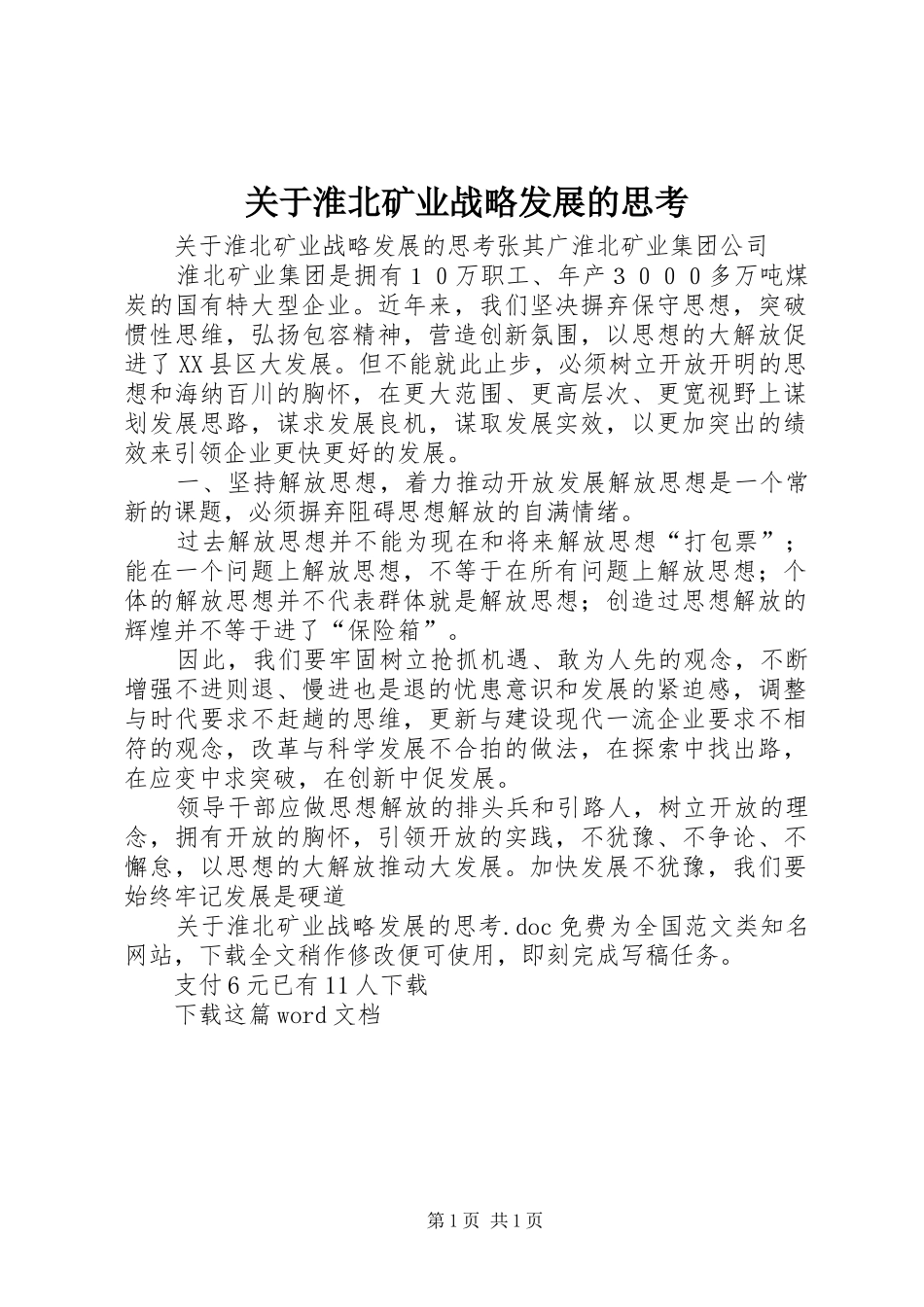 关于淮北矿业战略发展的思考_第1页