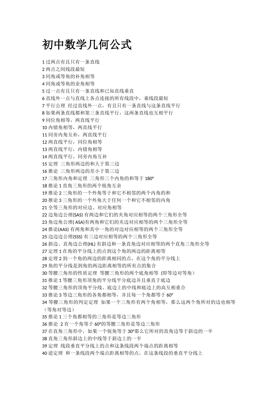 初中数学几何公式大全_第1页