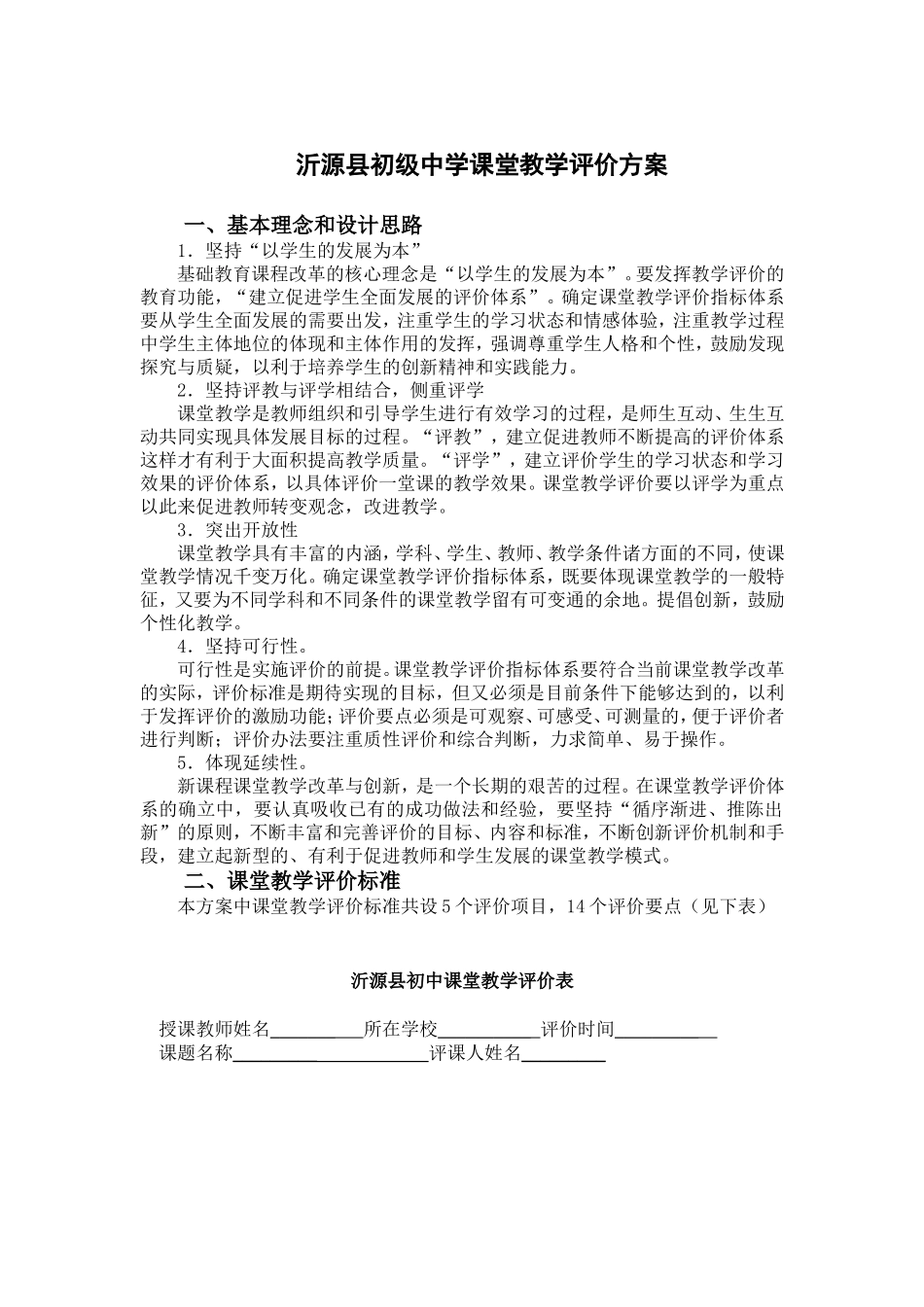 初中课堂教学评价方案_第1页