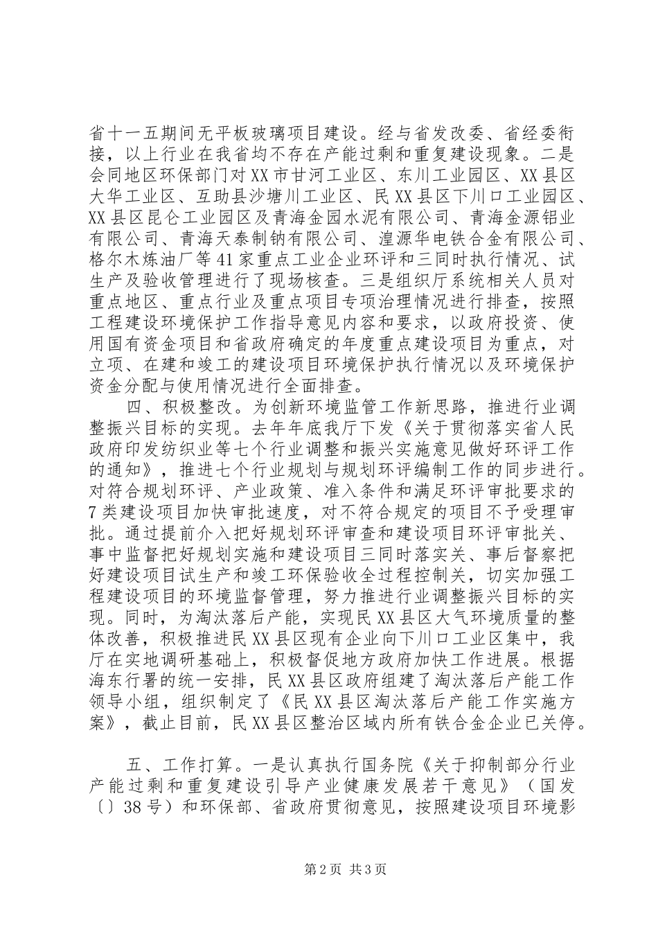 关于环保产能过剩和重复建设行业建设项目的自查报告_第2页