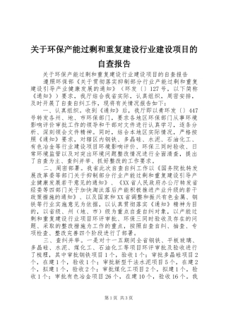 关于环保产能过剩和重复建设行业建设项目的自查报告