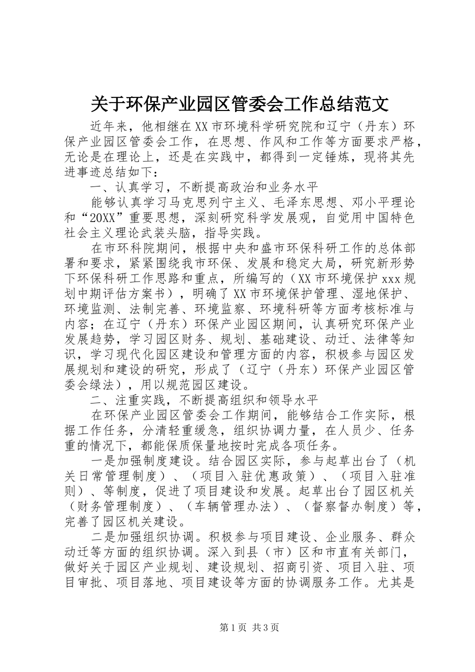 关于环保产业园区管委会工作总结范文_第1页