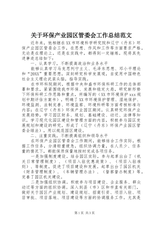 关于环保产业园区管委会工作总结范文