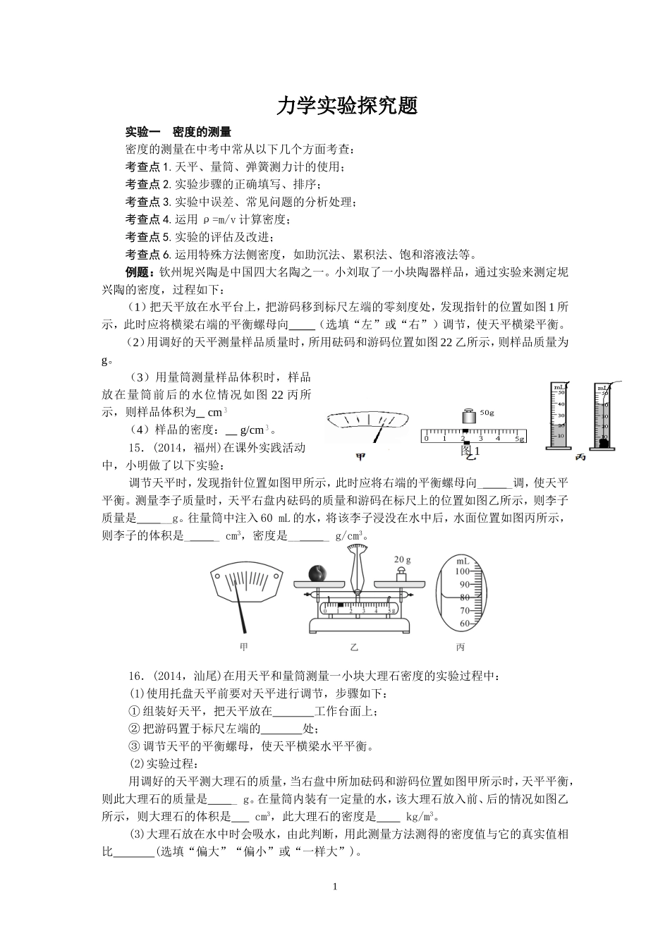 初中物理力学实验(学生版)_第1页