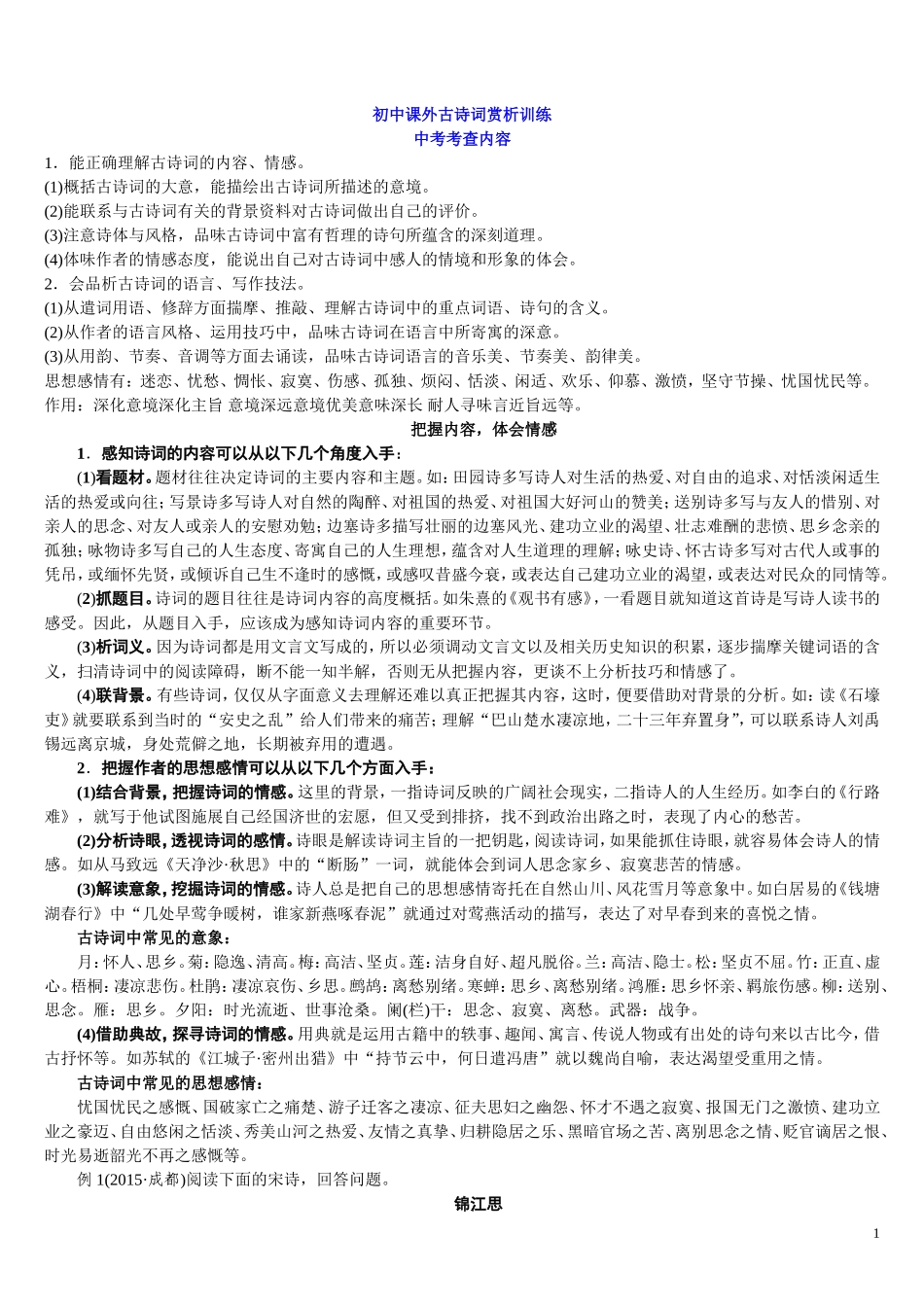初中课外古诗词赏析训练附答案_第1页