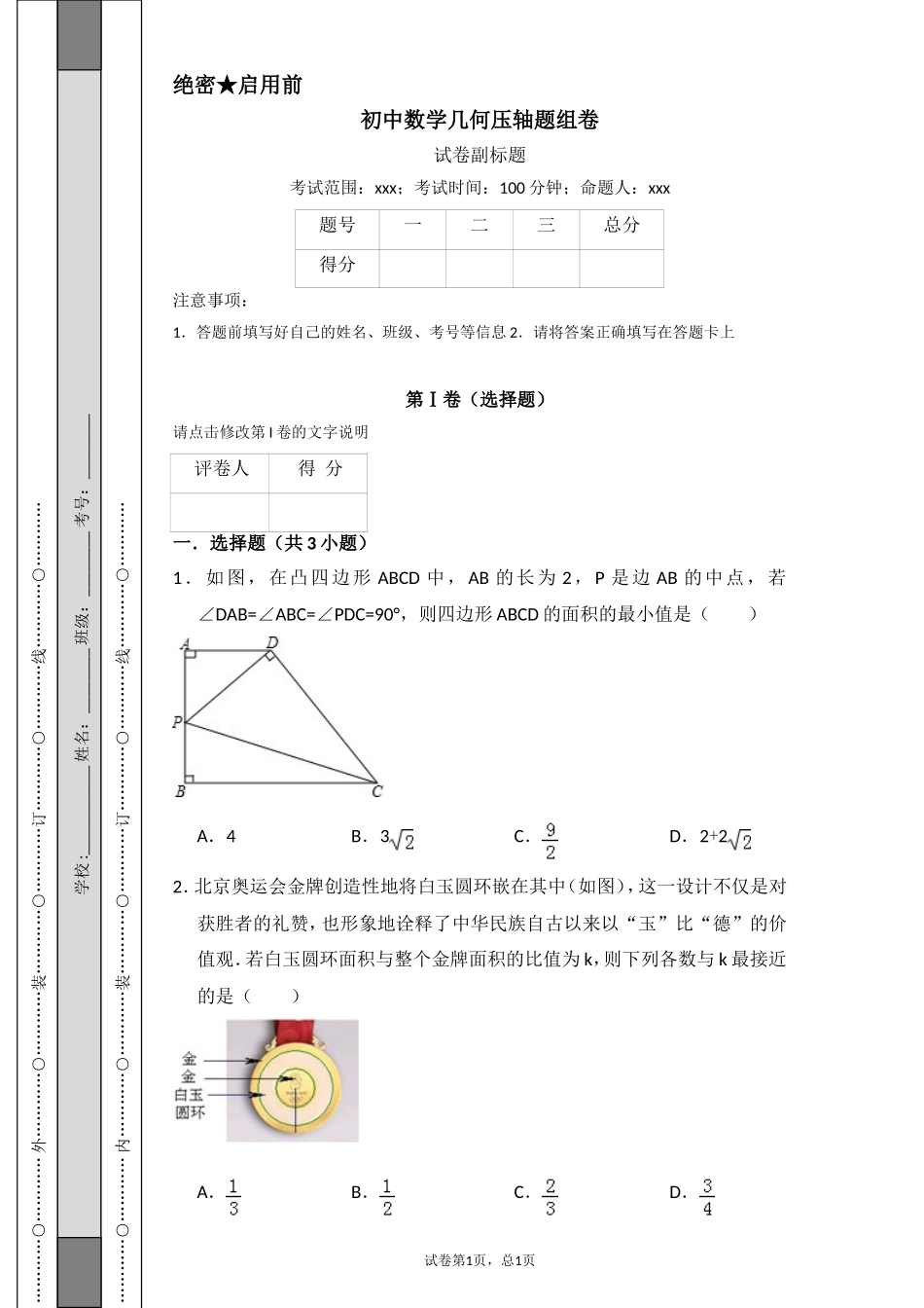 初中数学几何压轴题组卷_第1页