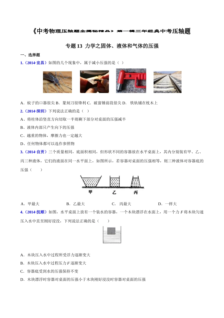 初中物理-力学之固体、液体和气体的压强(压轴题)中考物理压轴题全揭秘精品(原卷版)_第1页
