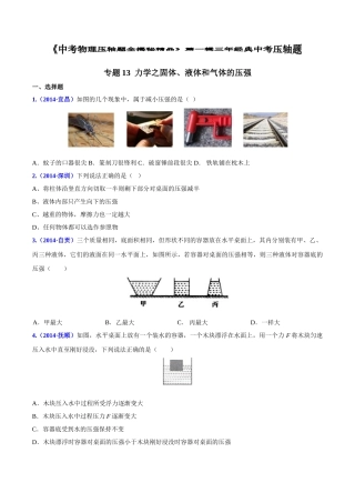 初中物理-力学之固体、液体和气体的压强(压轴题)中考物理压轴题全揭秘精品(原卷版)
