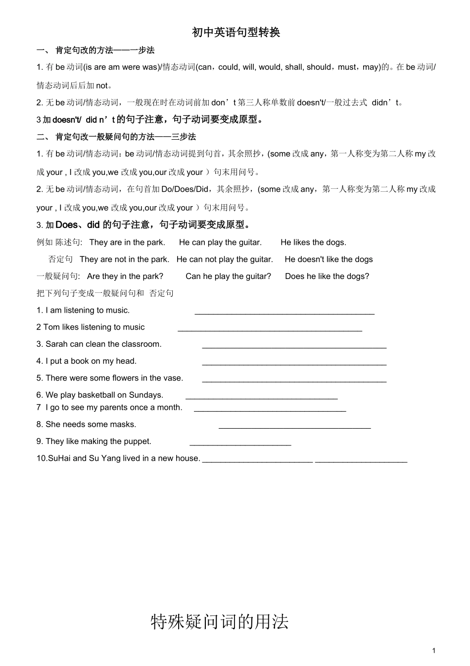 初中英语七年级必备-整理版-句型转换(陈述句变一般疑问句特殊疑问句及练习)_第1页