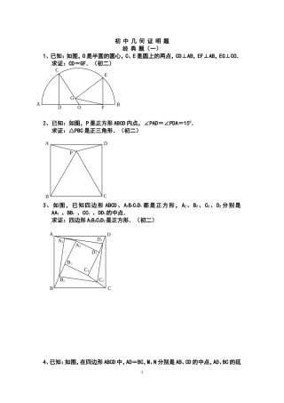 初中数学-几何证明经典试题(含答案)