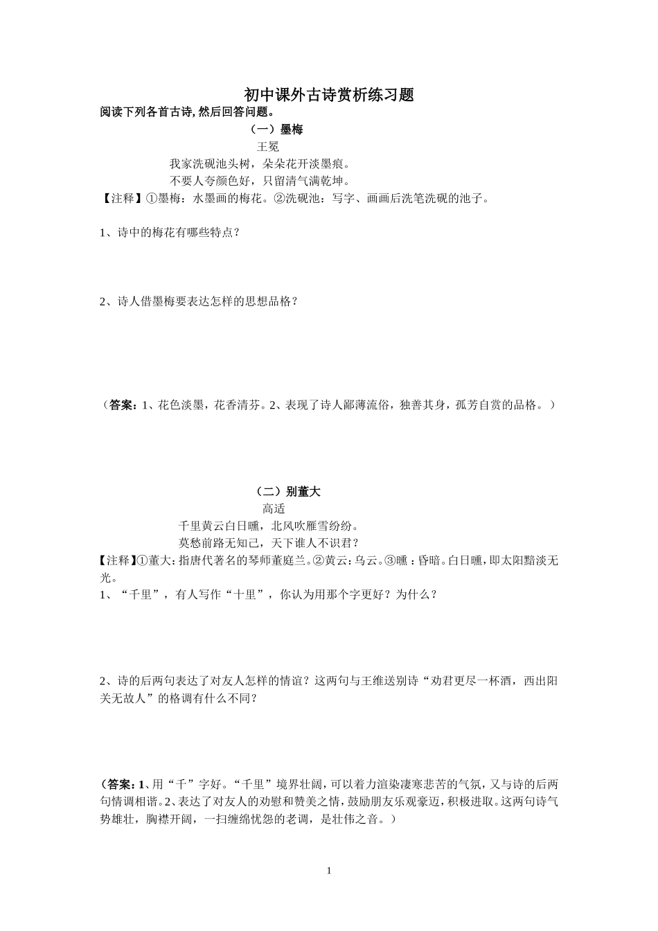 初中课外古诗赏析练习题及答案(同名14969)_第1页