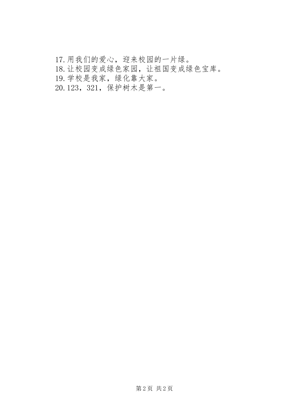 关于环保的低碳环保标语_第2页