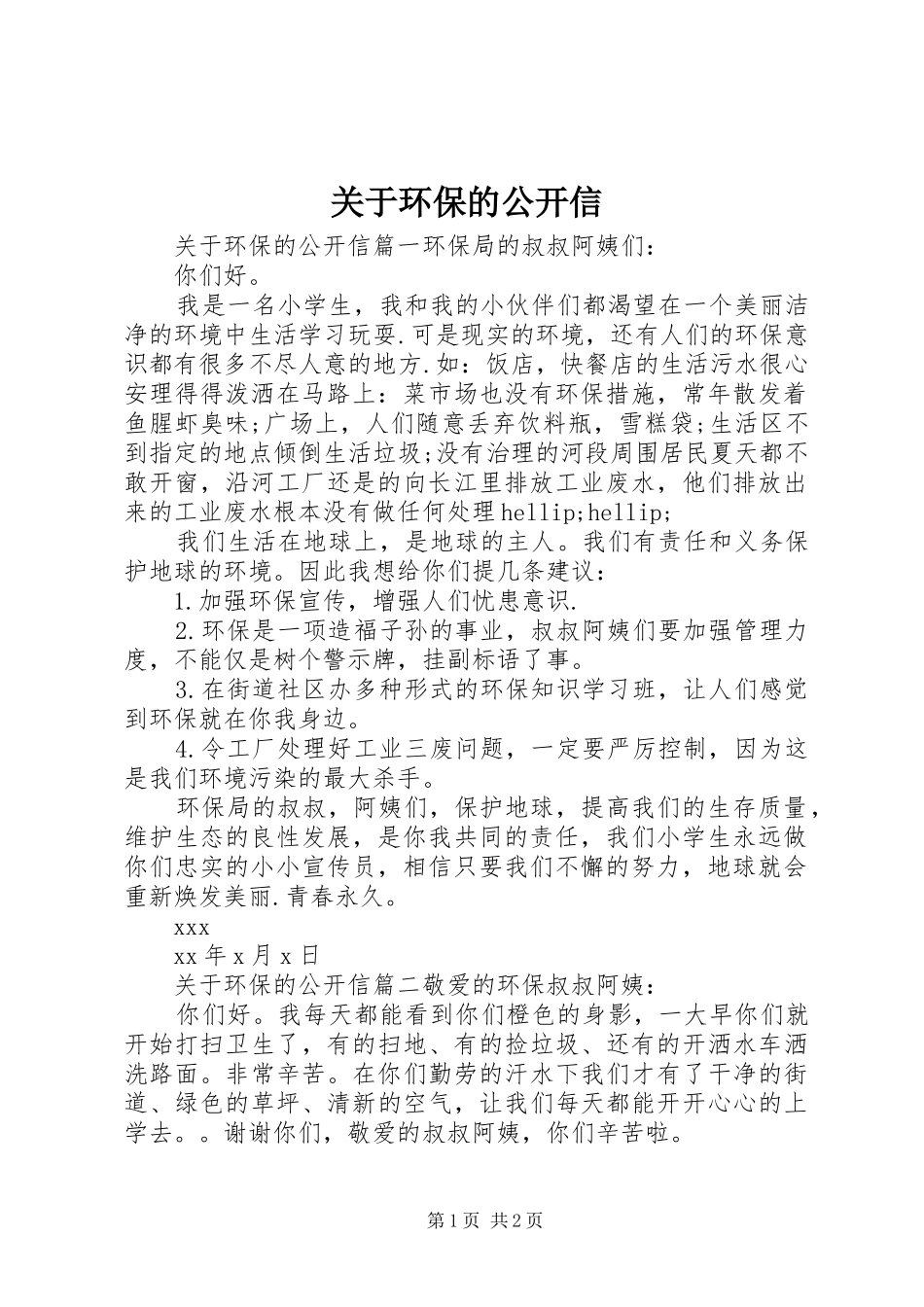 关于环保的公开信_第1页