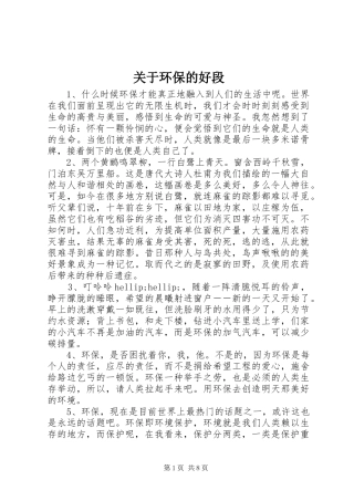 关于环保的好段