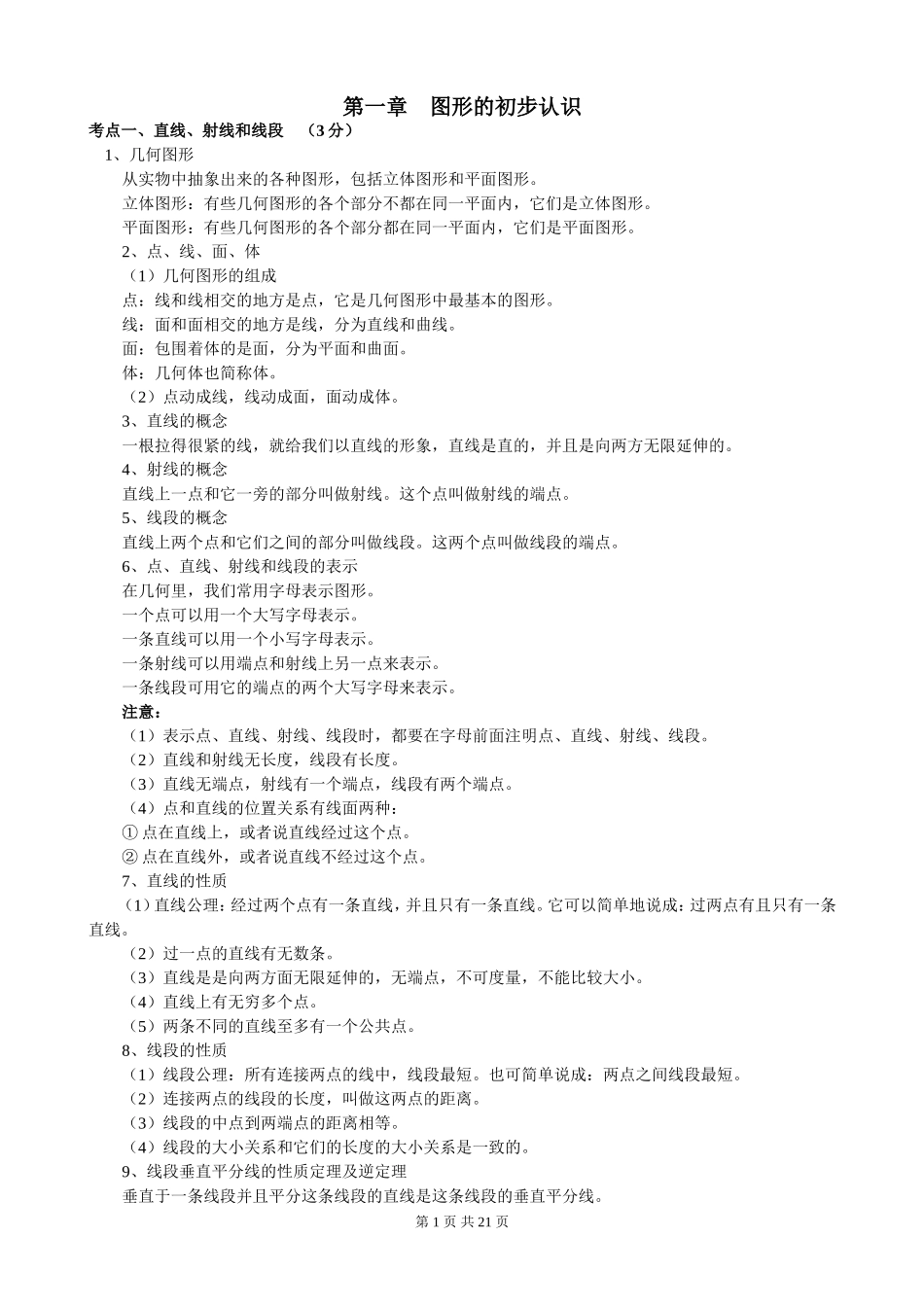 初中数学几何知识点总结_第1页