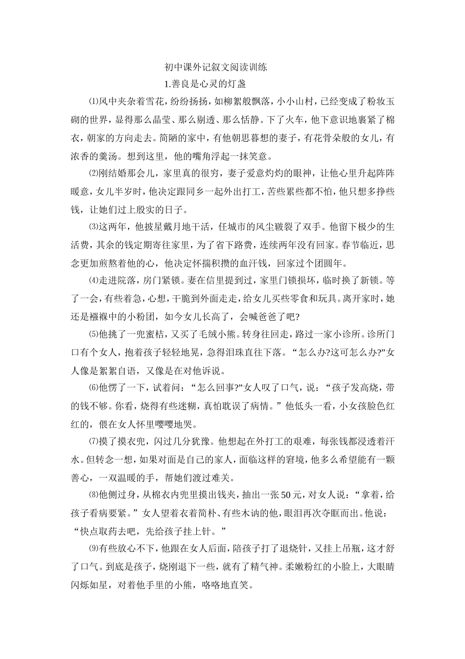 初中课外记叙文阅读训练_第1页