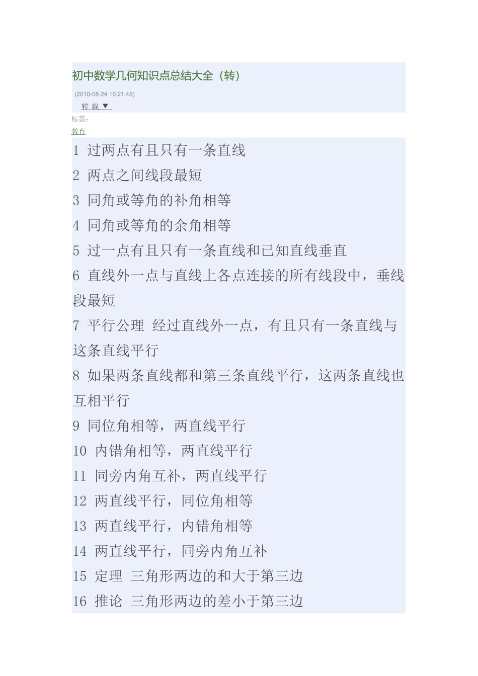 初中数学几何知识点总结大全_第1页