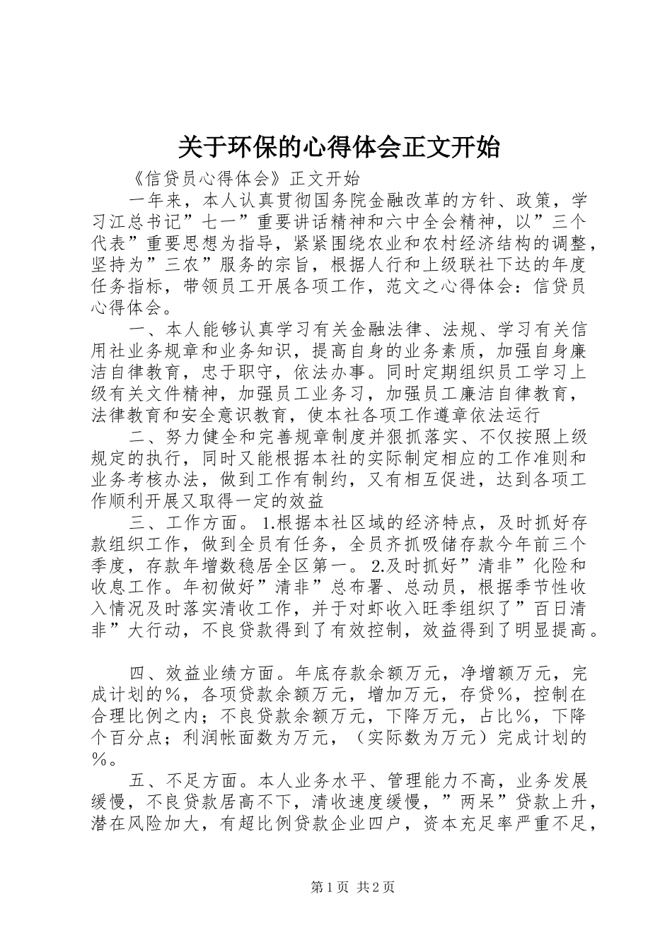 关于环保的心得体会正文开始_第1页