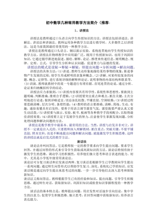 初中数学几种常用教学方法简介(推荐)