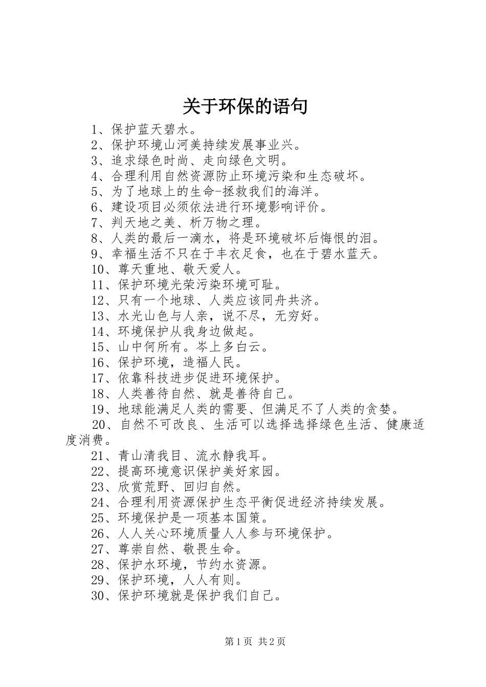 关于环保的语句_第1页