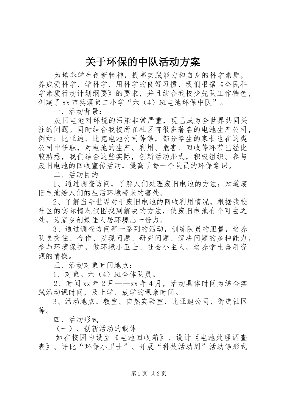 关于环保的中队活动方案_第1页